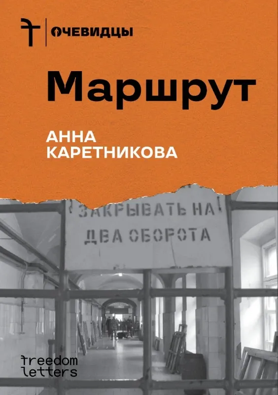 Общественный контроль за местами лишения свободы — восемь лет без права остановки. Вышла книга «Маршрут»