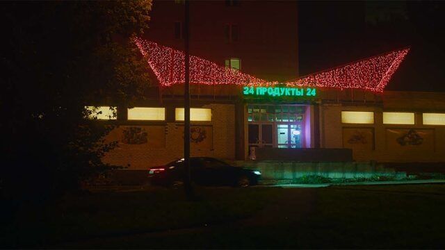 Кадр из фильма «Продукты 24», снятого по мотивам гольяновского дела