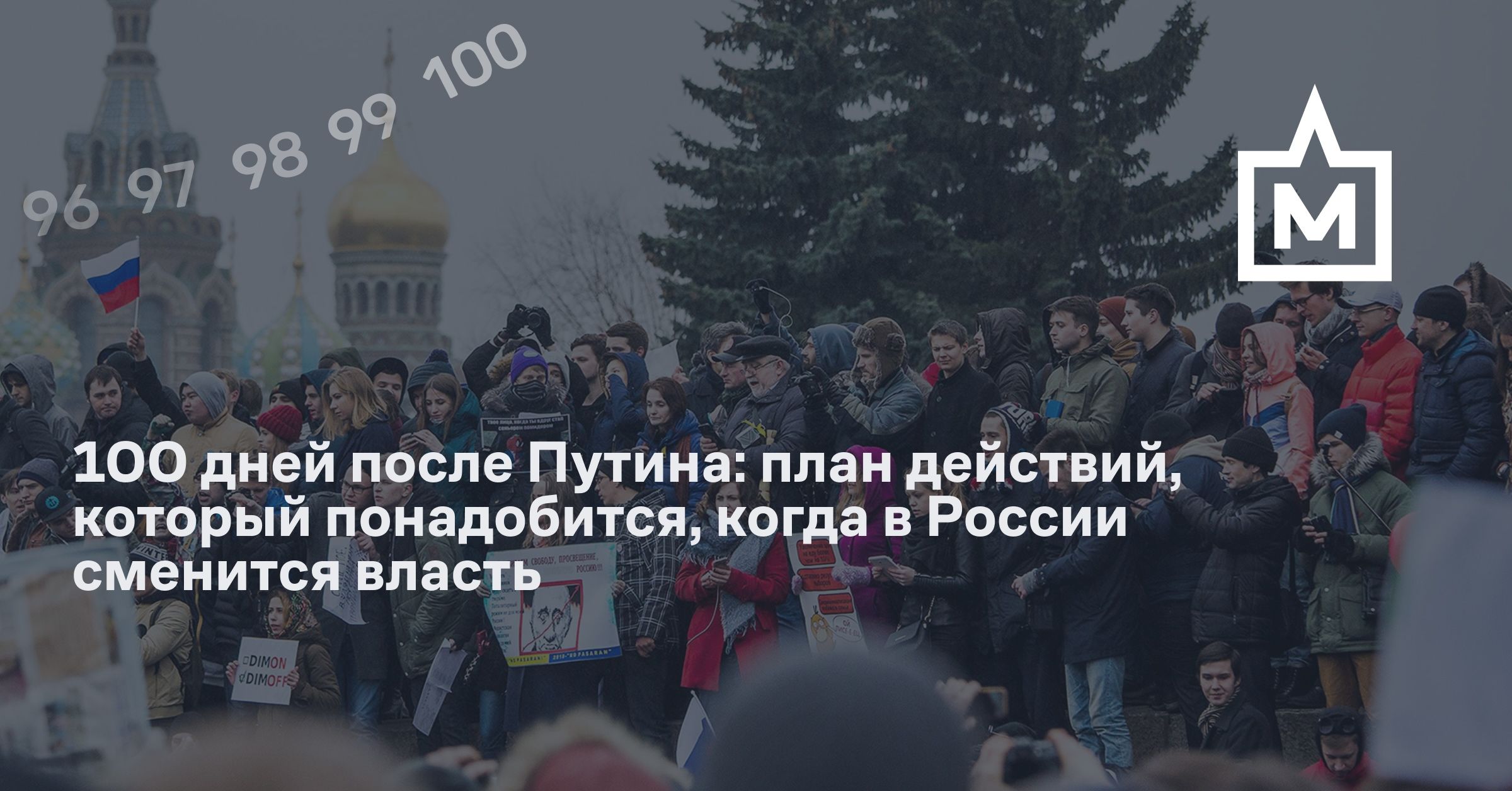 «100 дней после Путина»