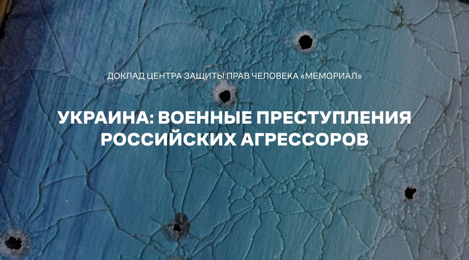 Доклад «Украина: военные преступления российских агрессоров»
